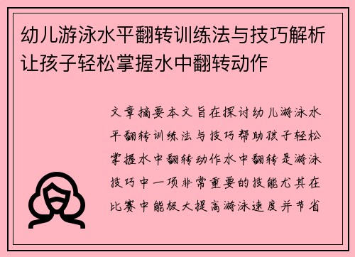 幼儿游泳水平翻转训练法与技巧解析让孩子轻松掌握水中翻转动作