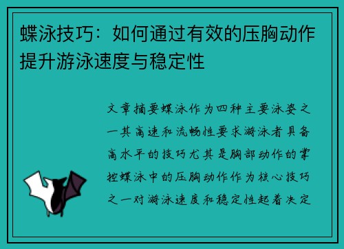 蝶泳技巧：如何通过有效的压胸动作提升游泳速度与稳定性