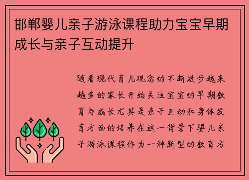 邯郸婴儿亲子游泳课程助力宝宝早期成长与亲子互动提升